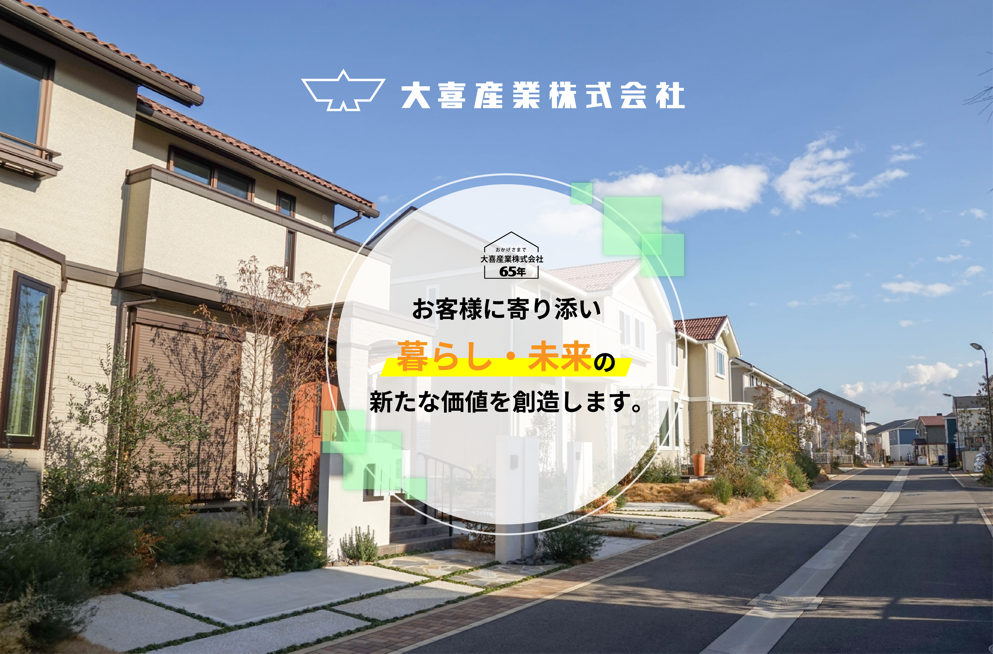 大喜産業株式会社は、お客様に寄り添い『暮らし・未来』の新たな価値を創造します。