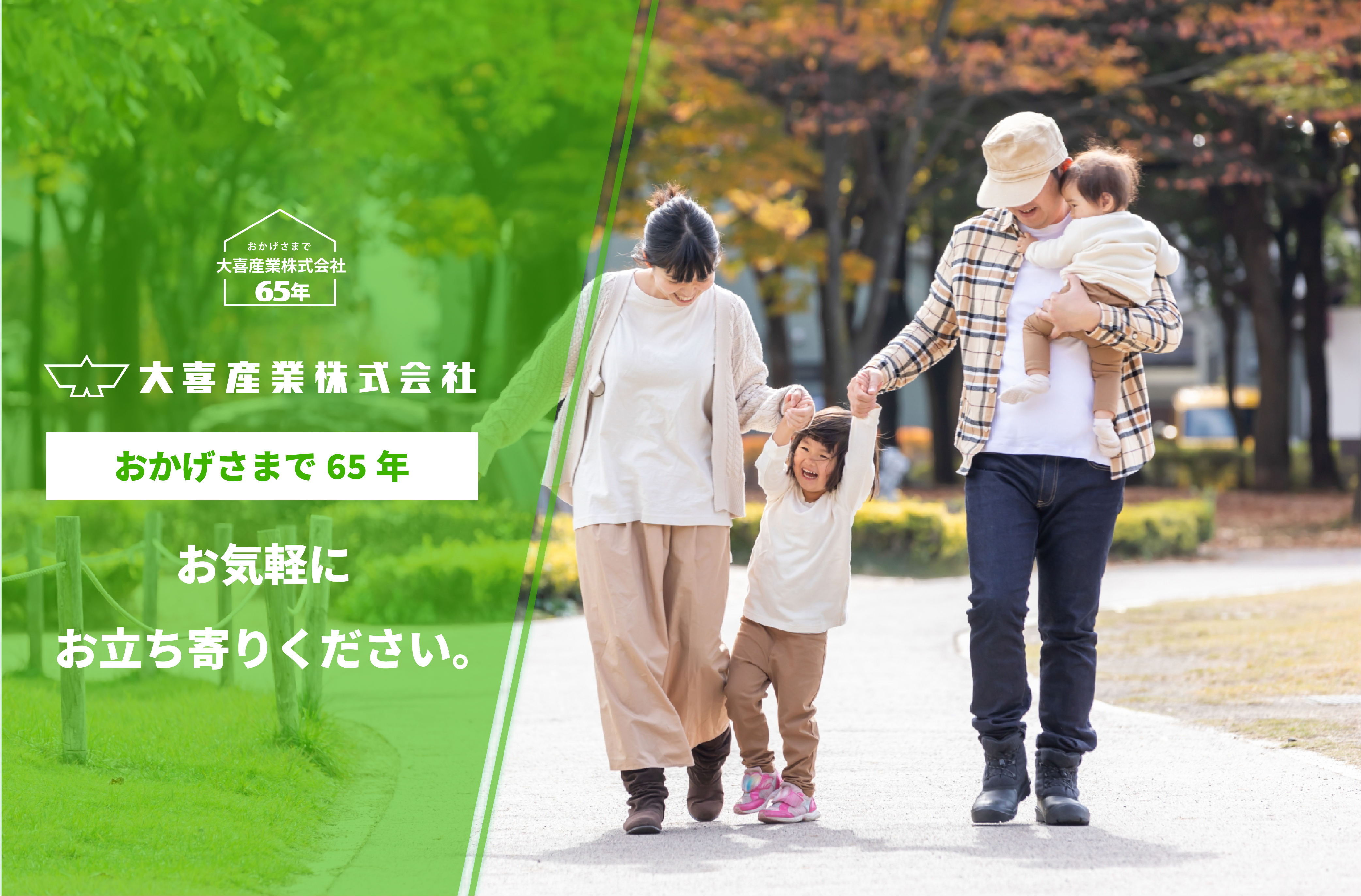 大喜産業株式会社は、おかげさまで65年。お気軽にお立ち寄りください。